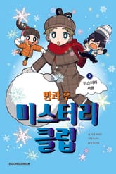방과 후 미스터리 클럽 2 표지 이미지
