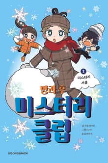방과 후 미스터리 클럽 2