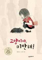 고양이야, 미안해! 표지 이미지