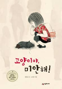 고양이야, 미안해!