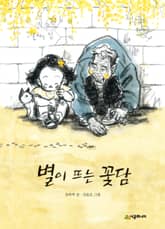 별이 뜨는 꽃담 표지 이미지