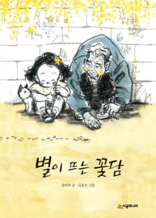 별이 뜨는 꽃담