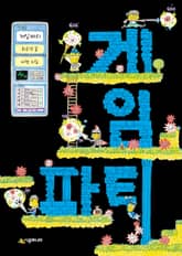 게임 파티 표지 이미지