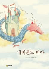 네버랜드 미아 표지 이미지