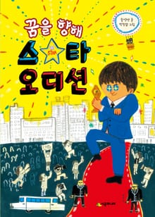 꿈을 향해 스타 오디션