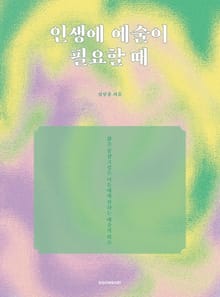 인생에 예술이 필요할 때