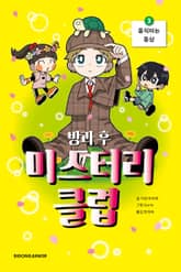 방과 후 미스터리 클럽 3 표지 이미지