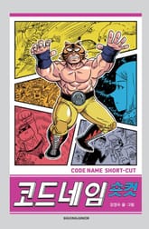 코드네임 숏컷 표지 이미지