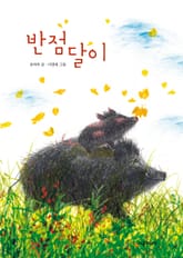 반점달이 표지 이미지