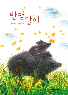 반점달이