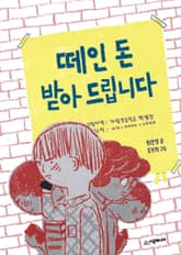 떼인 돈 받아 드립니다 표지 이미지