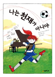나는 천재가 아니야