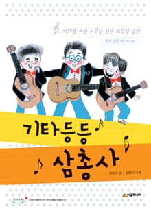 기타등등 삼총사