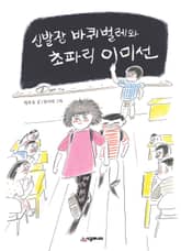 신발장 바퀴벌레와 초파리 이미선 표지 이미지