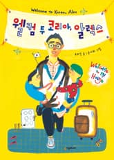 웰컴 투 코리아, 알렉스 표지 이미지