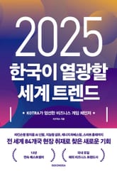 2025 한국이 열광할 세계 트렌드 표지 이미지