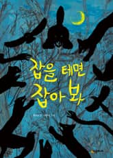 잡을 테면 잡아 봐 표지 이미지