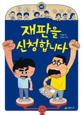 재판을 신청합니다 표지 이미지