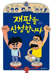 재판을 신청합니다