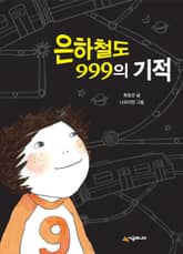 은하철도 999의 기적 표지 이미지