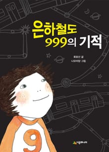 은하철도 999의 기적