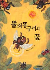 뿔쇠똥구리의 꿈 표지 이미지