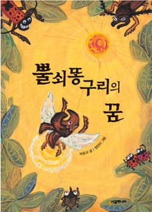 뿔쇠똥구리의 꿈