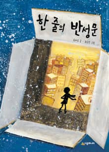 한 줄의 반성문