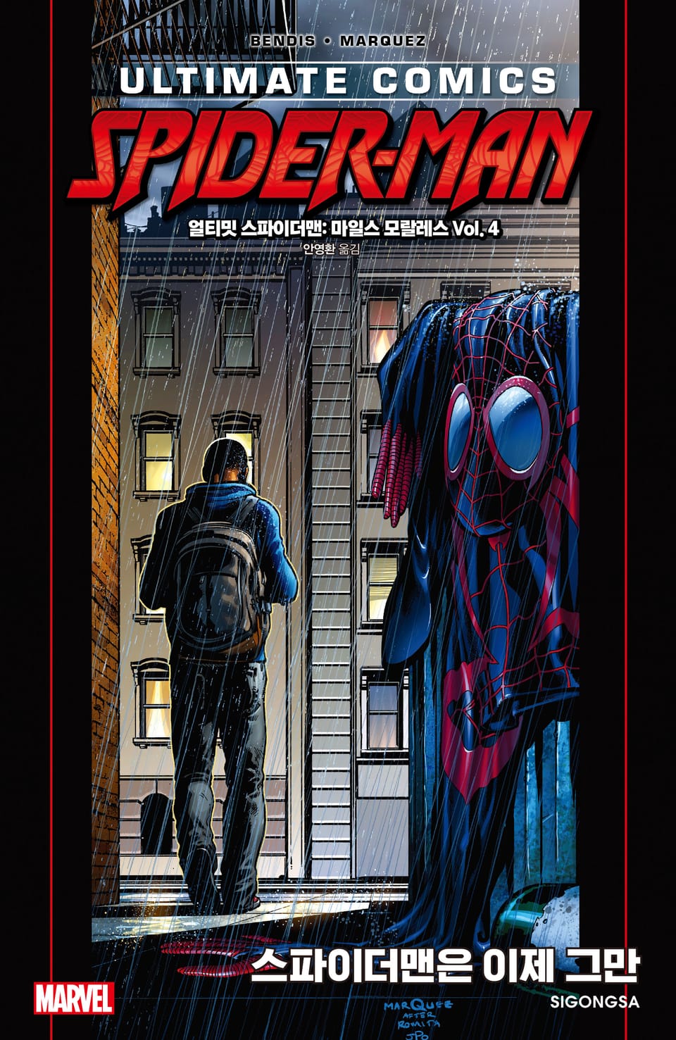 [마블] 스파이더맨 마일스 모랄레스 Vol. 4: 스파이더맨은 이제 그만(완결)