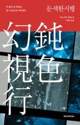둔색환시행 표지 이미지
