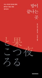 밤이 끝나는 곳 표지 이미지