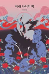 늑대 사이의 학 표지 이미지
