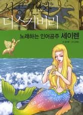 노래하는 인어공주 세이렌 표지 이미지