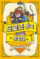 드로즈 왕국 원정대 2 표지 이미지