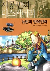 뉴턴과 만유인력 표지 이미지