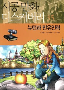 뉴턴과 만유인력