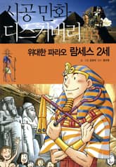 위대한 파라오 람세스 2세 표지 이미지