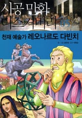 천재 예술가 레오나르도 다빈치 표지 이미지