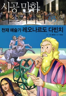 천재 예술가 레오나르도 다빈치