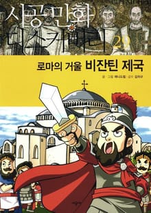로마의 거울_비잔틴 제국