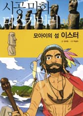모아이의 섬 이스터 표지 이미지