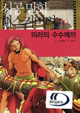 미라의 수수께끼 표지 이미지