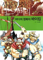 바다의 정복자, 바이킹 표지 이미지