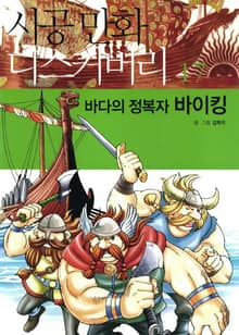 바다의 정복자, 바이킹