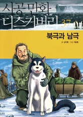 북극과 남극 표지 이미지