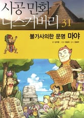 불가사의한 문명 마야 표지 이미지