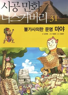 불가사의한 문명 마야
