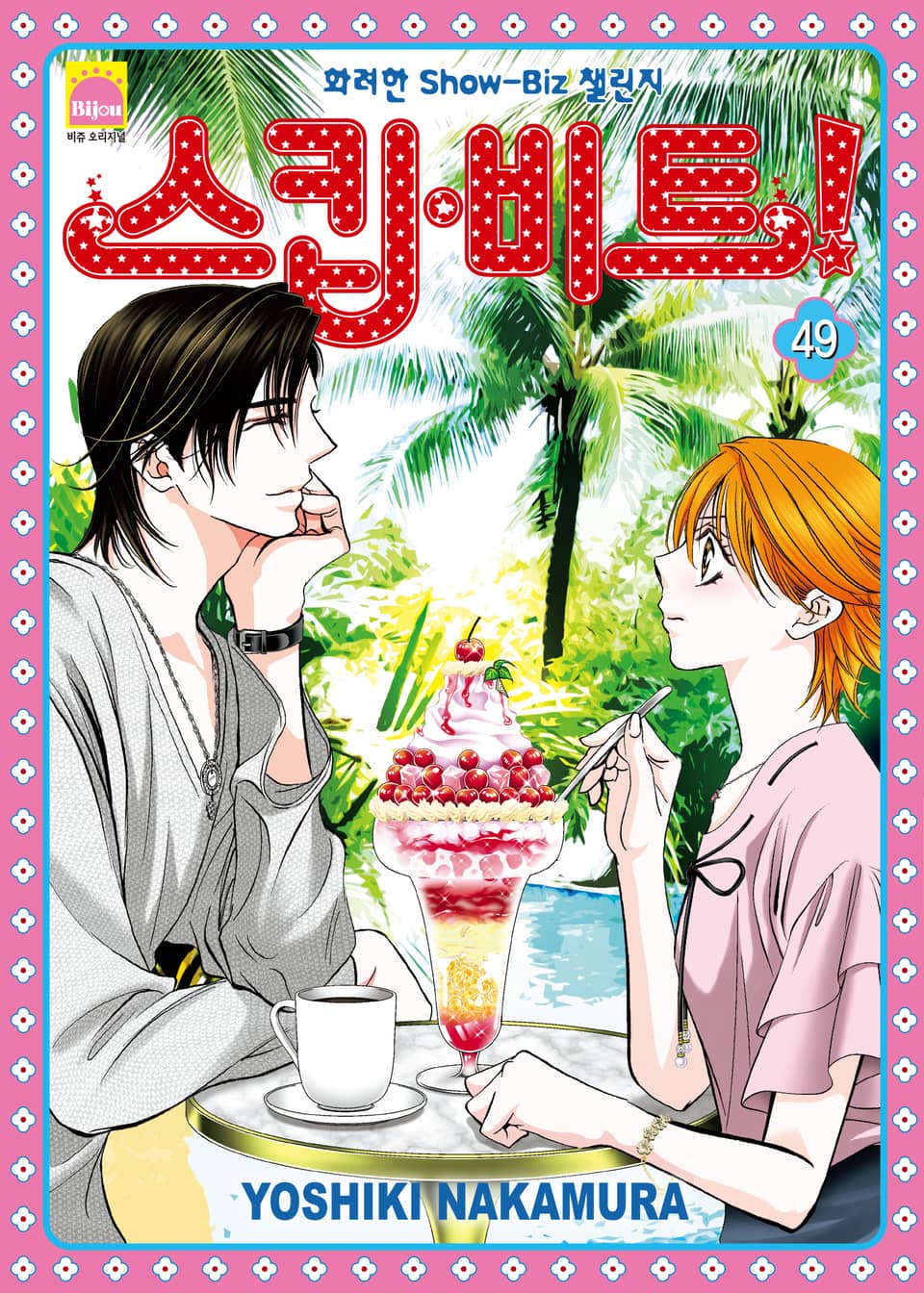 스킵 비트! 49권