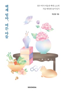 백세 엄마, 여든 아들
