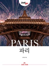 저스트고 파리 표지 이미지